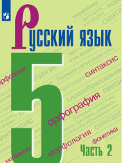 Русский язык. Часть 2