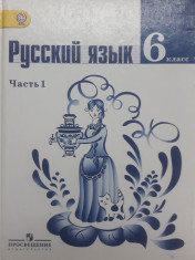Русский язык. Часть 1