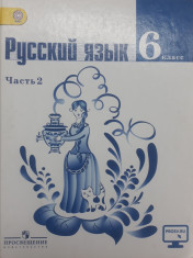Русский язык. Часть 2