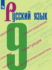 Русский язык.