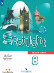 Spotlight  (Английский в фокусе)