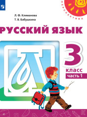 Русский язык. Часть 1
