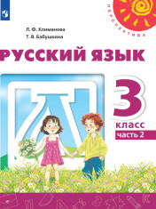 Русский язык. Часть 2