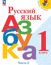 Русский язык. Азбука. Часть 2.