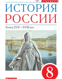 История России конец XVII – XVIII век.