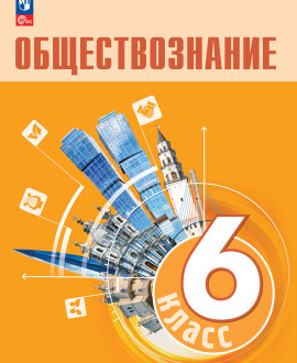 Обществознание