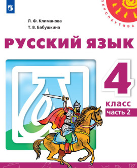 Русский язык. Часть 2.