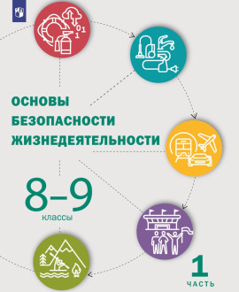 Основы безопасности жизнедеятельности. Часть 1