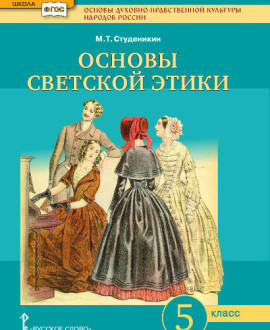 Основы духовно-нравственной культуры народов России. Основы светской этики