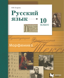 Русский язык. (Базовый и углублённый уровни)