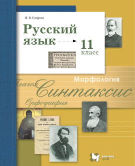 Русский язык. (Базовый и углублённый уровни)