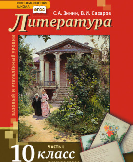 Литература (базовый и углубленный уровни)