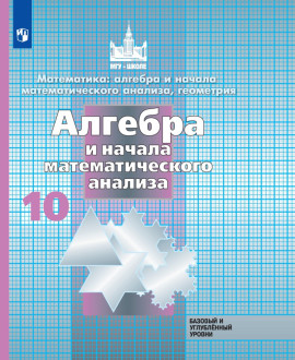 Алгебра и начала математического анализа (базовый и углубленный уровни)