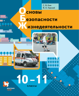 Основы безопасности жизнедеятельности