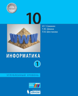 Информатика (базовый уровень ). Часть 1