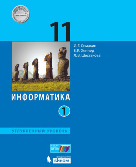 Информатика (углубленный уровень). Часть 1