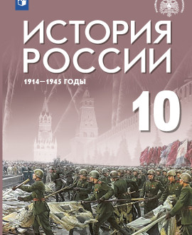 История России (базовый и углубленный уровни). Часть 1