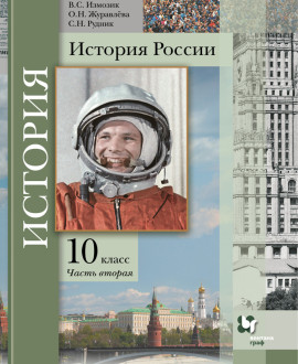 История России (базовый и углубленный уровни). Часть 2