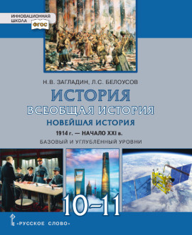 Всеобщая история. Новейшая история 1914 г. - начало XXI в. (базовый и углубленный уровни)
