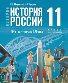 История России с древнейших до 1914 г. (базовый и углублен. уровень).