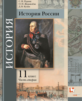 История России с древнейших до 1914 г. (базовый и углублен. уровень).