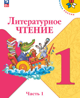 Литературное чтение. Часть 1