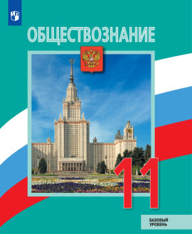 Обществознание