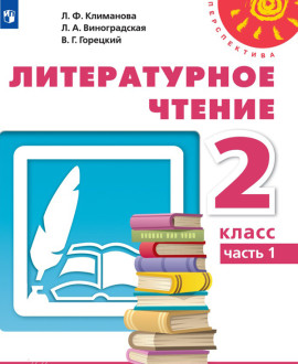 Литературное чтение. Часть 1