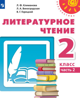 Литературное чтение. Часть 2