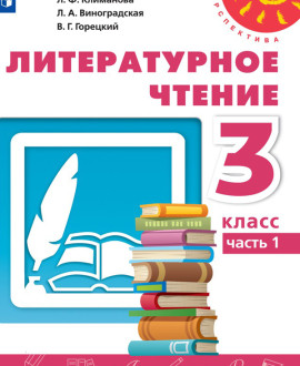 Литературное чтение. Часть 1