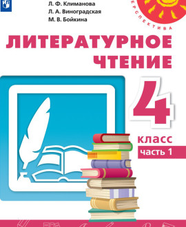 Литературное чтение. Часть 1