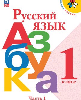 Азбука. Часть 1.