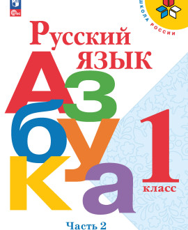 Азбука. Часть 2.