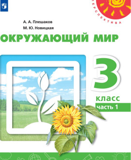 Окружающий мир. Часть 1