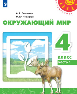 Окружающий мир. Часть 1