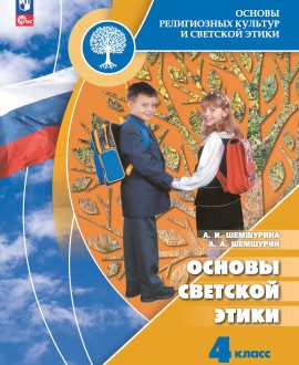 Основы религиозных культур и светской этики. Основы светской этики.