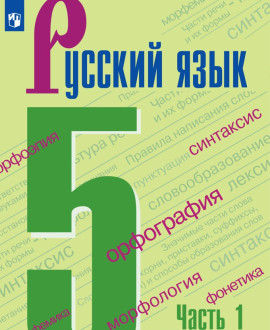 Русский язык. Часть 1