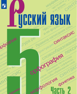 Русский язык. Часть 2
