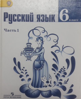 Русский язык. Часть 1