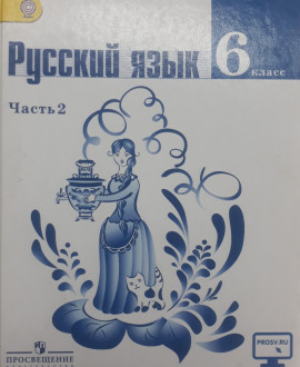 Русский язык. Часть 2
