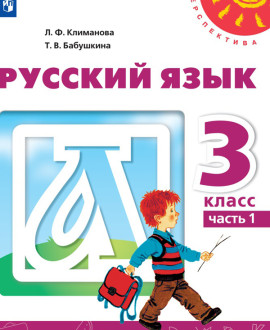 Русский язык. Часть 1