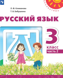 Русский язык. Часть 2