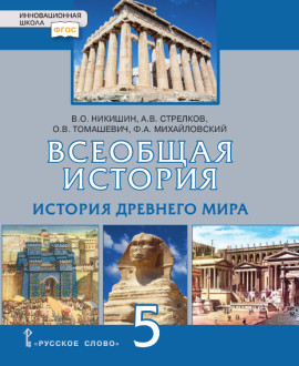Всеобщая история. История Древнего мира.