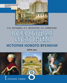 Всеобщая история. История Нового времени XVIII век